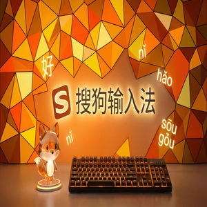 搜狗输入法与游戏兼容性